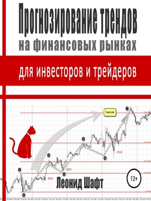 cover image of Прогнозирование трендов на финансовых рынках для инвесторов и трейдеров